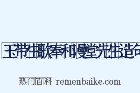玉带生歌奉和漫堂先生造句是什么意思的图片